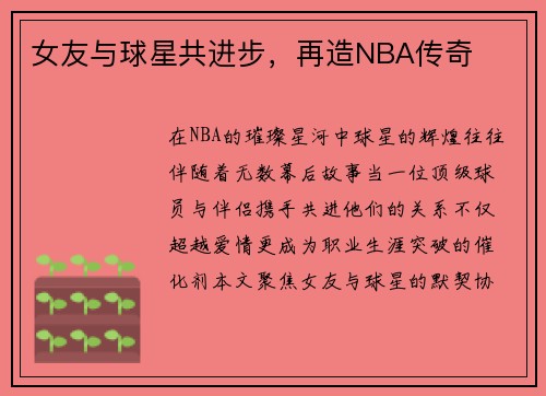 女友与球星共进步，再造NBA传奇