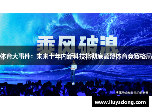 体育大事件：未来十年内新科技将彻底颠覆体育竞赛格局