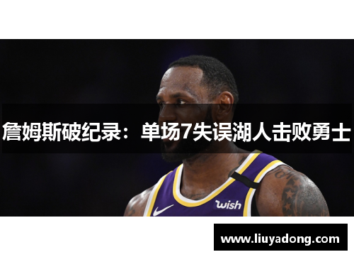 詹姆斯破纪录：单场7失误湖人击败勇士